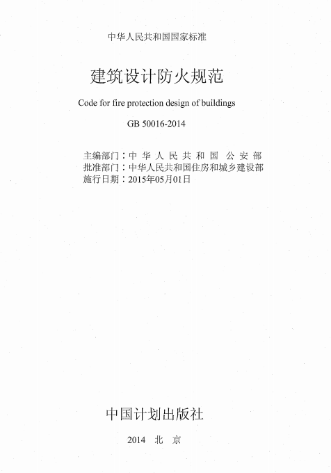 建筑設計防火規(guī)范